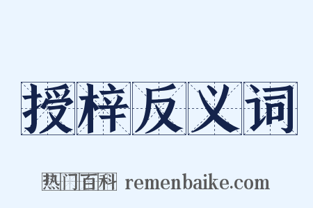 授梓反义词是什么意思的图片